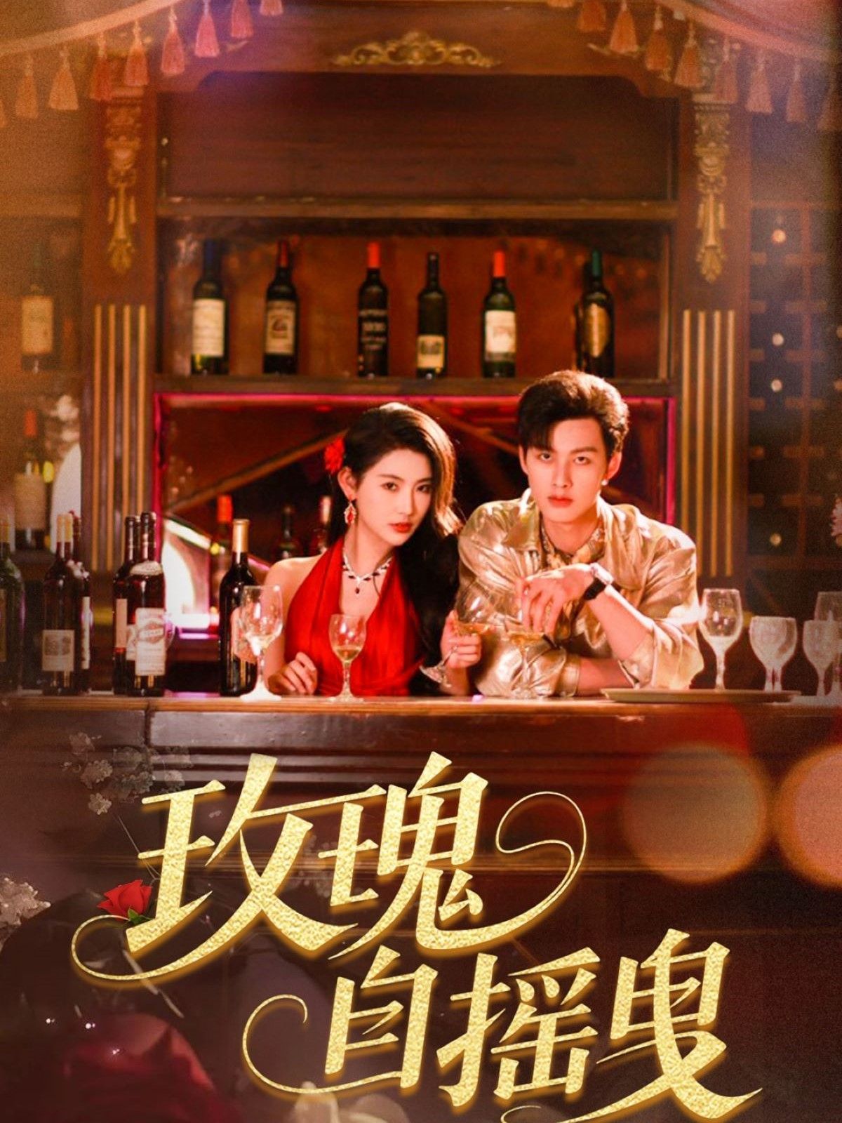 玫瑰自摇曳第1-30集