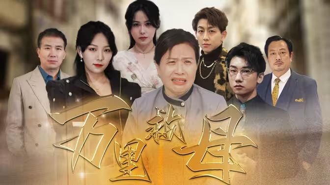 万里救母 第41-81集完结(大结局)