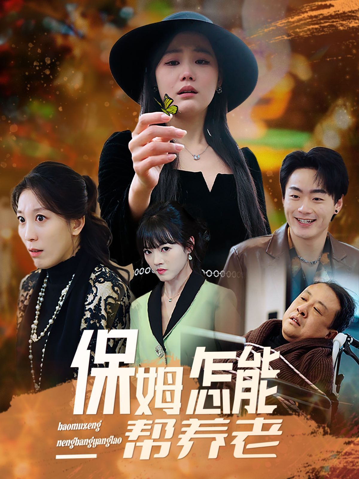 保姆怎能帮养老第1-32集完结(大结局)