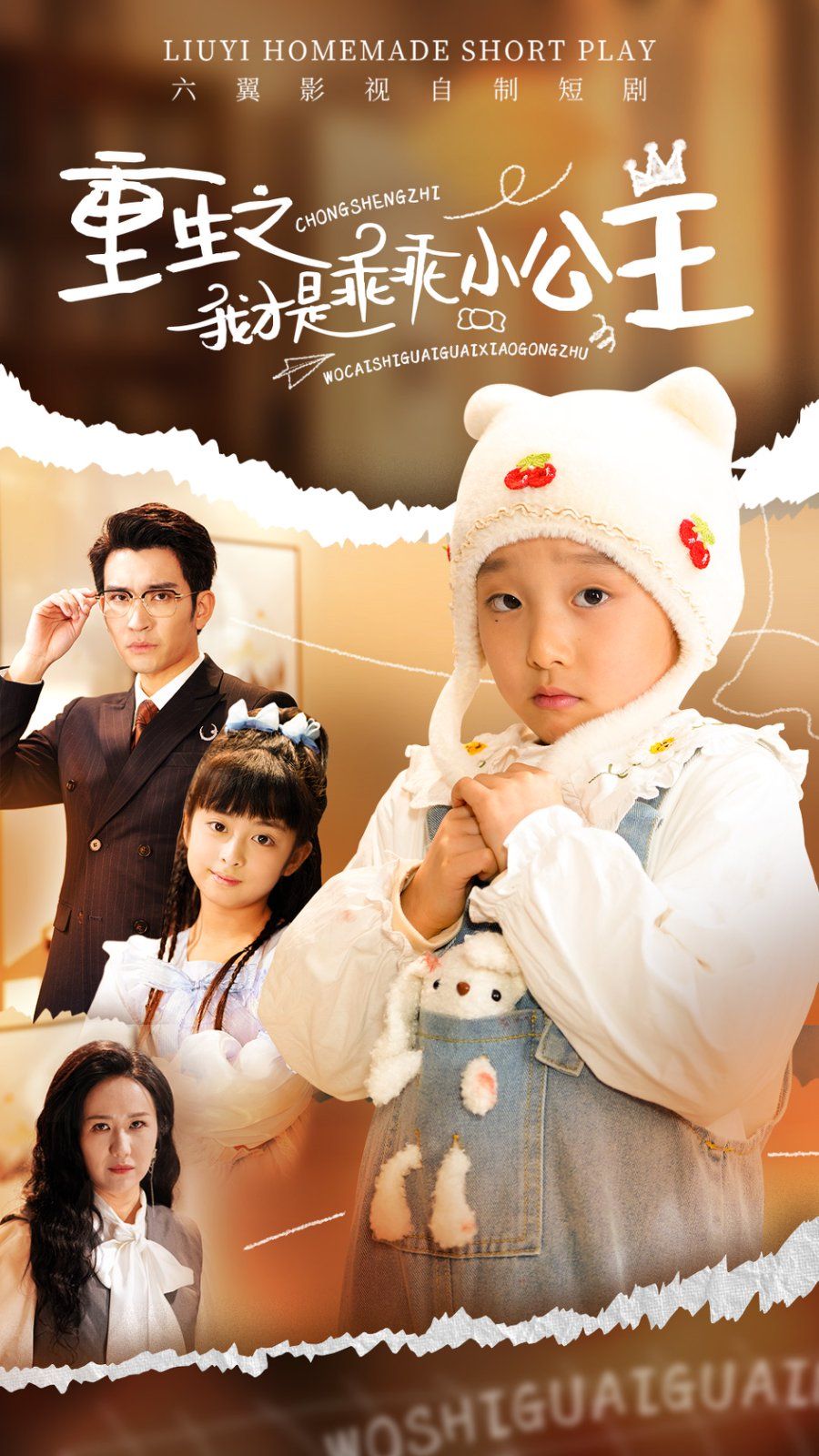 重生之我才是乖乖小公主第1-20集