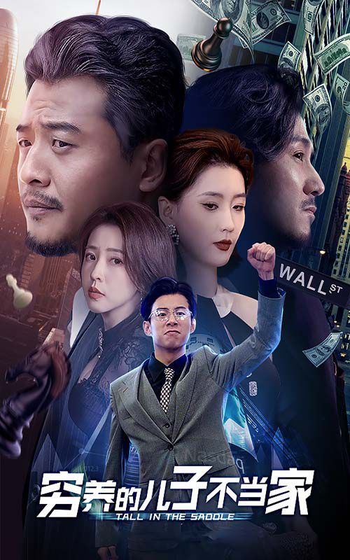 穷养的儿子不当家第21-40集