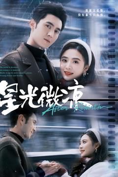 星光微凉第21-40集