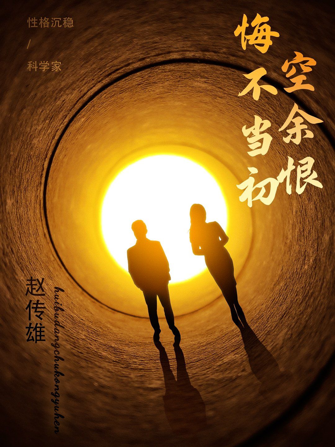 悔不当初空余恨第31-65集完结(大结局)