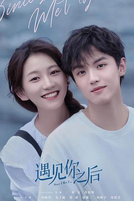 遇见你之后第2集