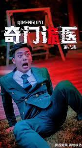 奇门诡医5-8集
