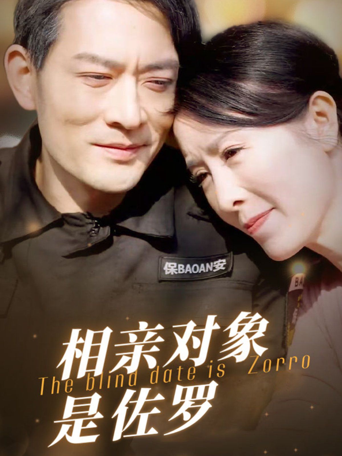 相亲对象是佐罗第21-40集