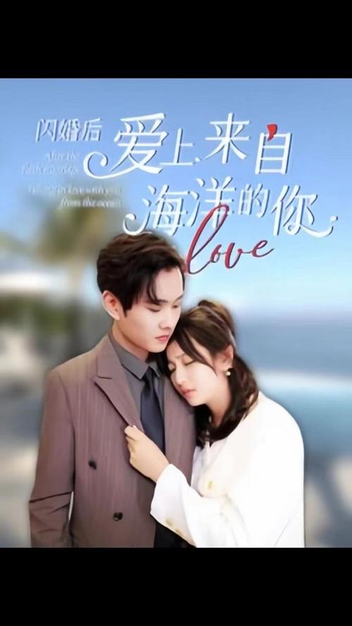 闪婚后爱上来自海洋的你第21-40集