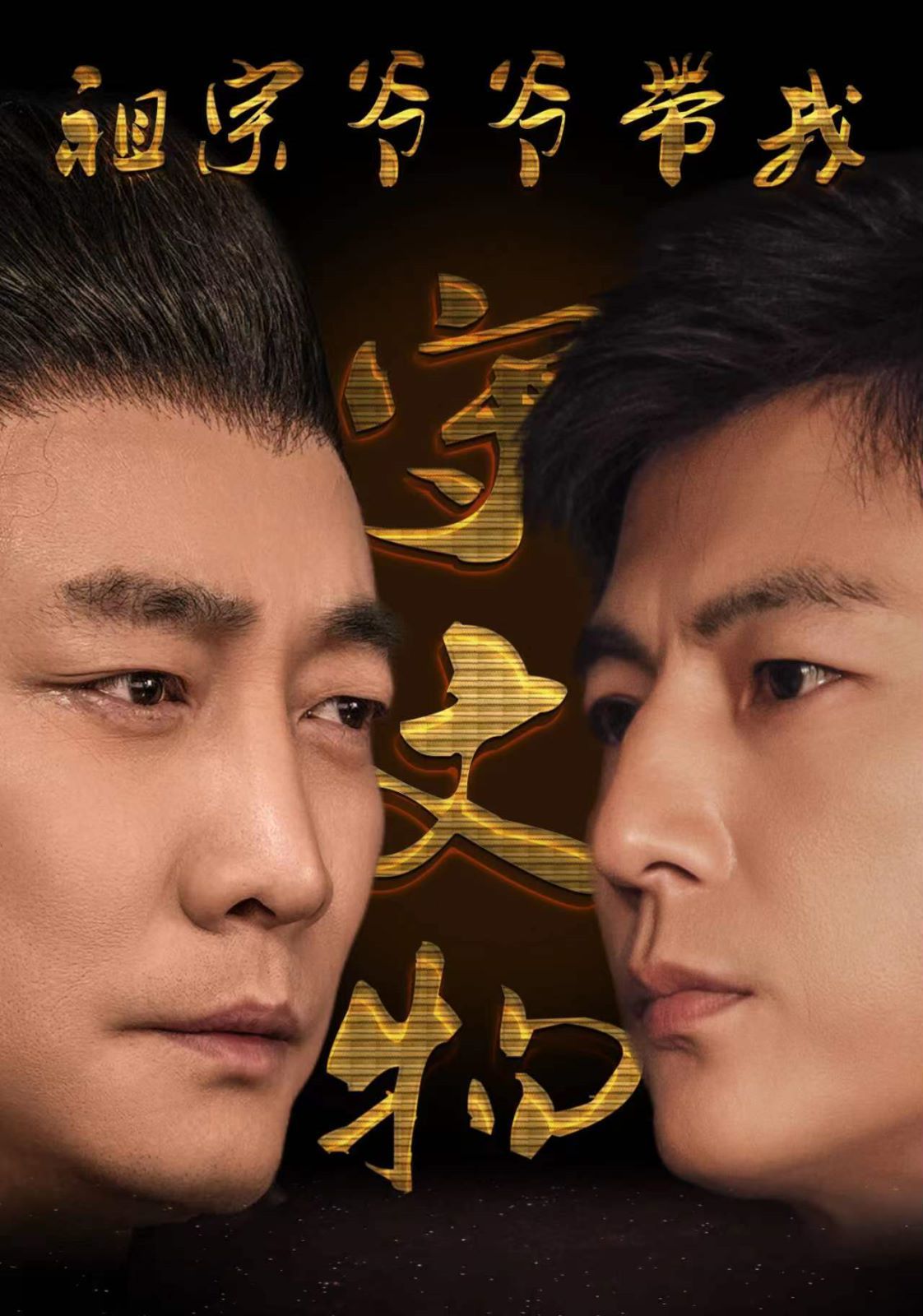 祖宗爷爷带我守文物第1-20集