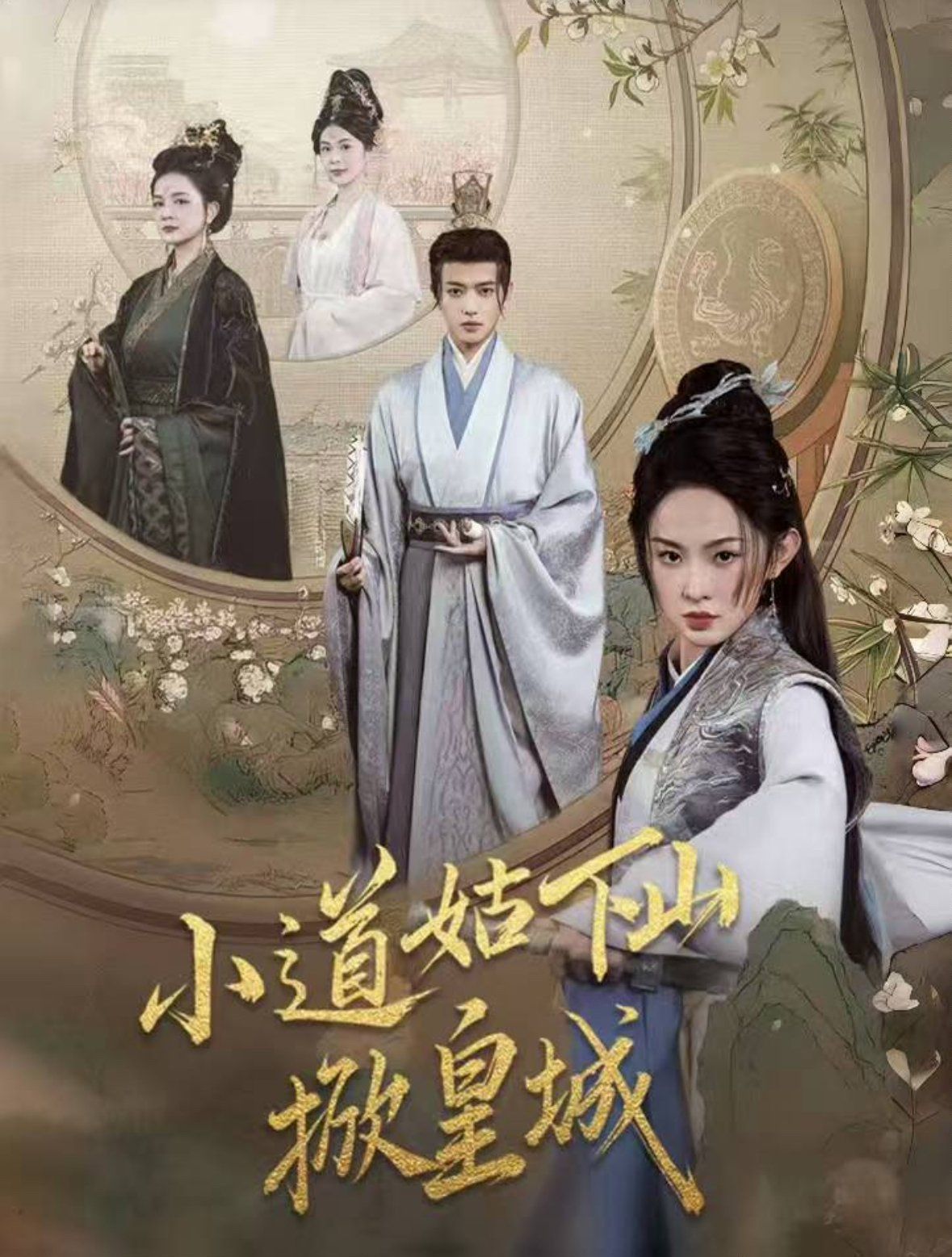 小道姑下山掀皇城第1-20集