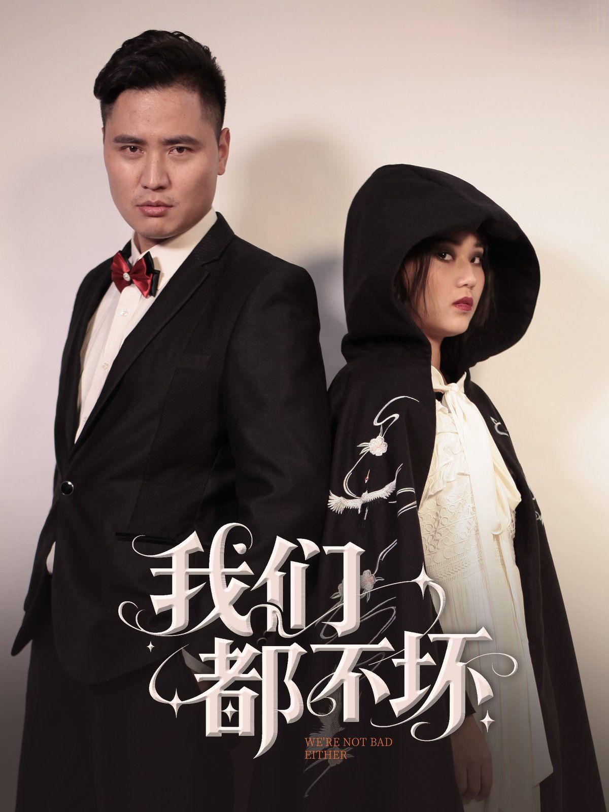 我们都不坏全集完结(大结局)