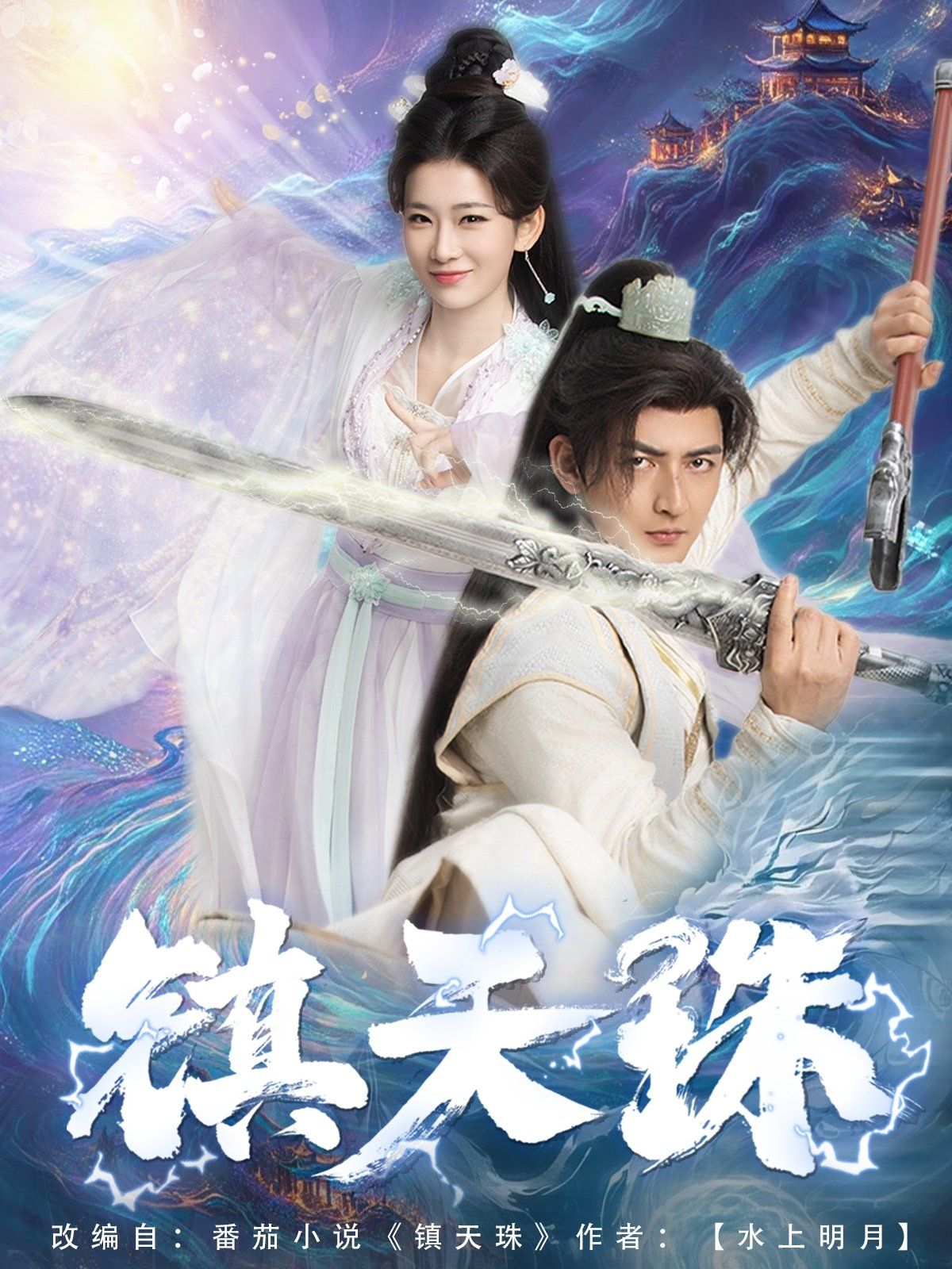 镇天珠第61-72集完结(大结局)