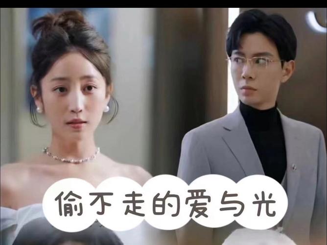 偷不走的爱与光全集(大结局)