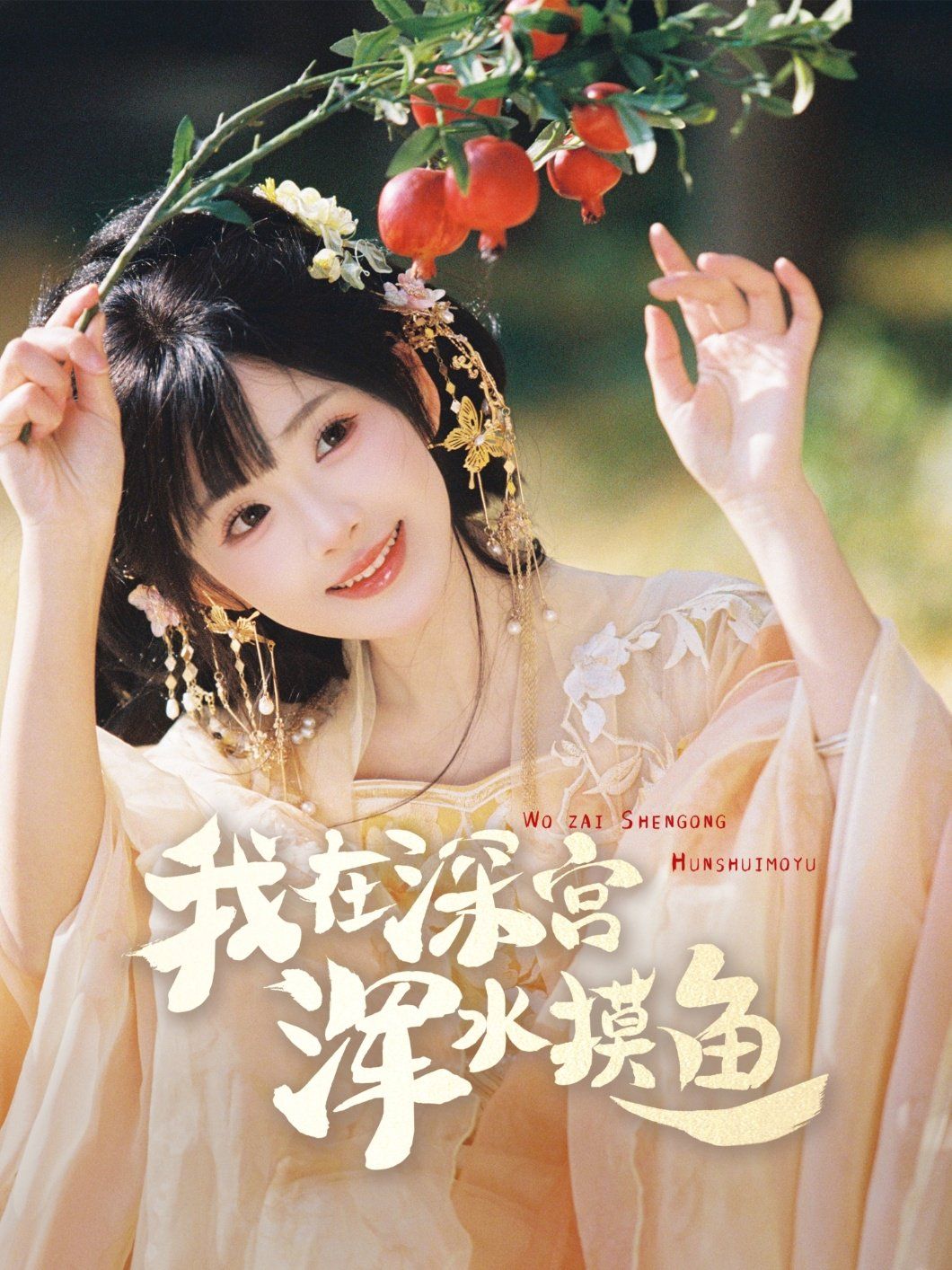 我在深宫浑水摸鱼第1-20集