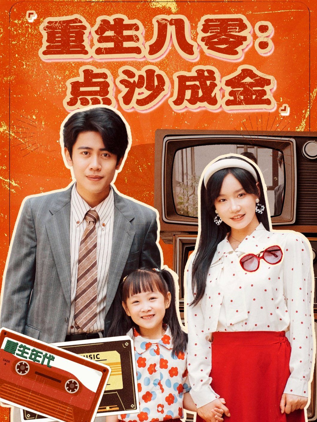重生八零点沙成金第1-30集