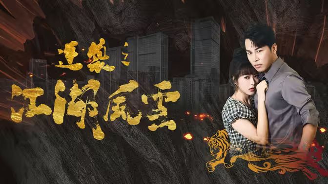 逆袭之江湖风云第21-40集