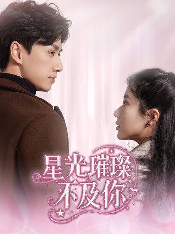 星光璀璨不及你第21-40集
