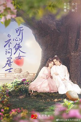 听心侠女与不问居士第2集