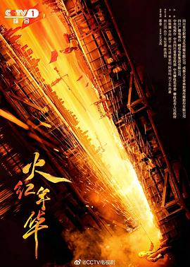 火红年华第2集
