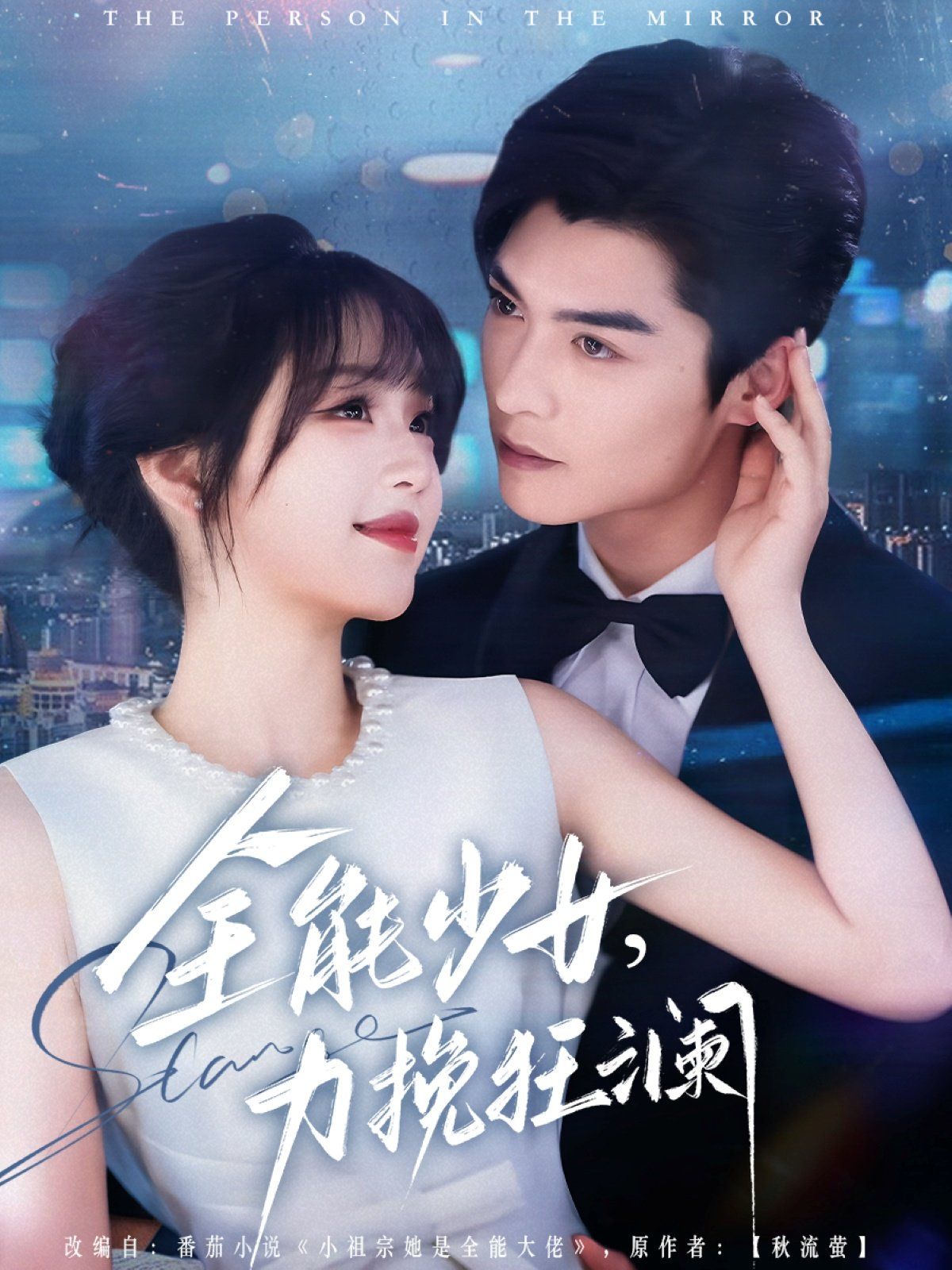 全能少女，力挽狂澜全集完结(大结局)