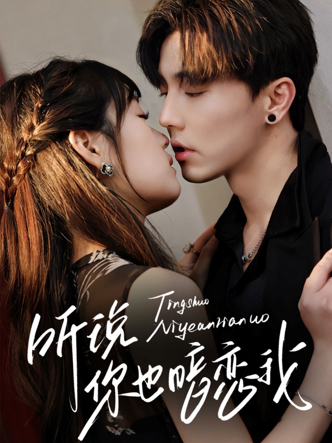 听说你也暗恋我全集完结(大结局)