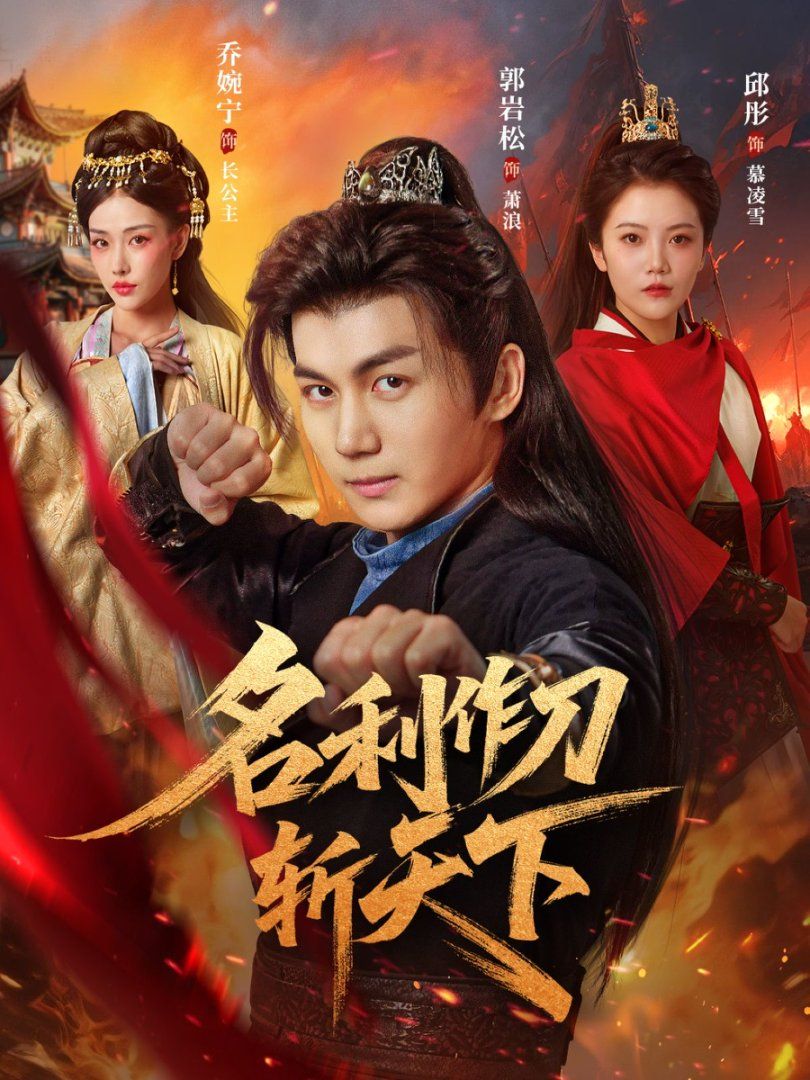 名利作刀斩天下(全集)