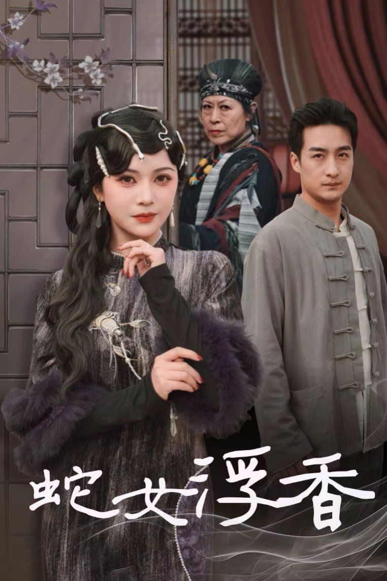 蛇女浮香(青鳞烟雨戏平生)第1-20集