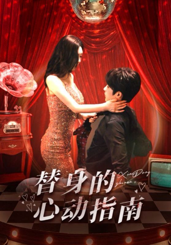 替身的心动指南第21-40集