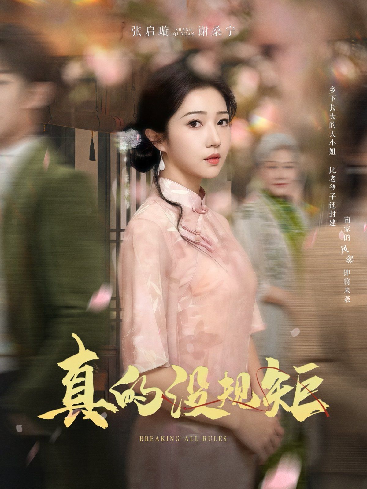 真的没规矩第21-40集