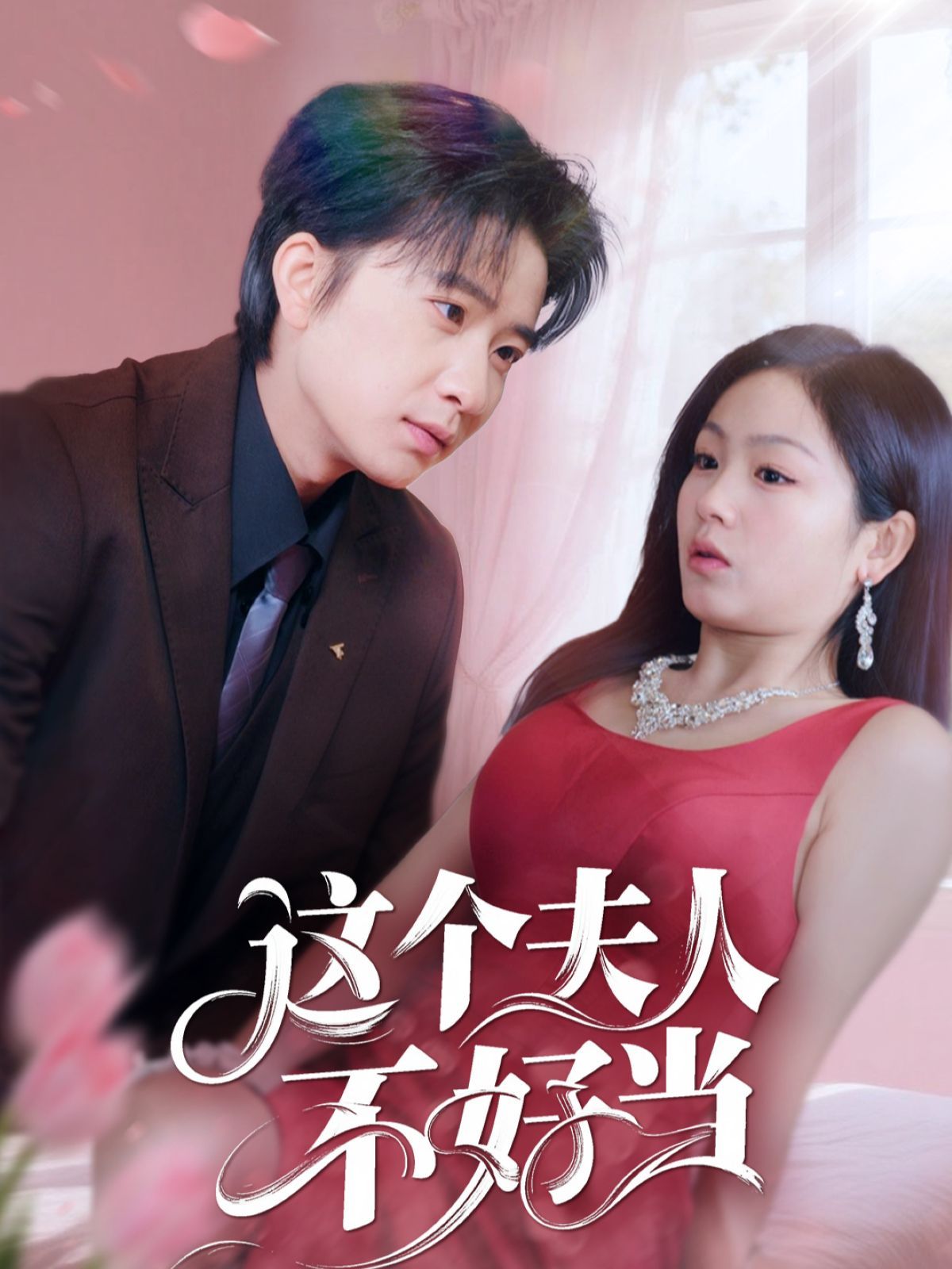 这个夫人不好当第1-30集