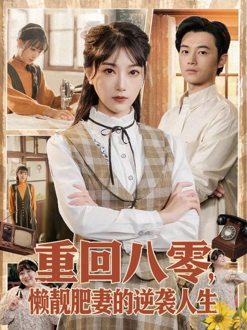 重回八零，懒靓肥妻的逆袭人生(全集)