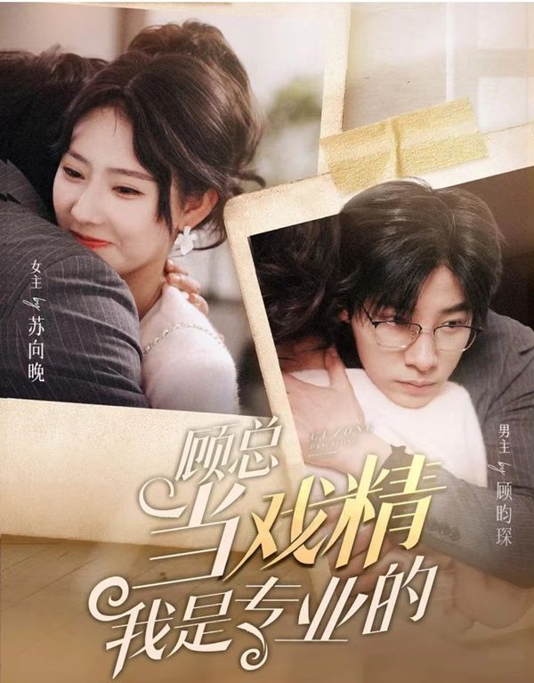 顾总当戏精我是专业的第21-40集