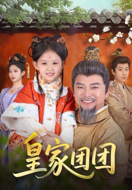 皇家团团第41-82集完结(大结局)