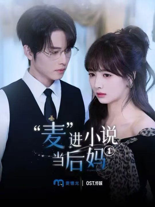 麦进小说当后妈第2集