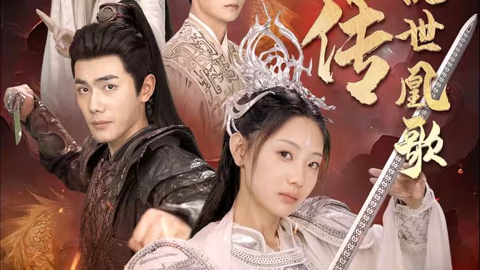 龙女传之乱世凰歌第21-40集