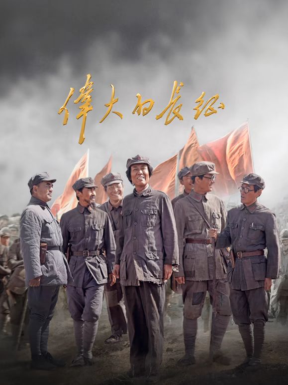 伟大的长征