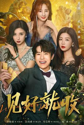 见好就收第16集