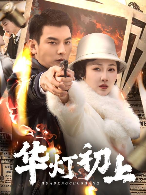 华灯初上第31-61集完结(大结局)