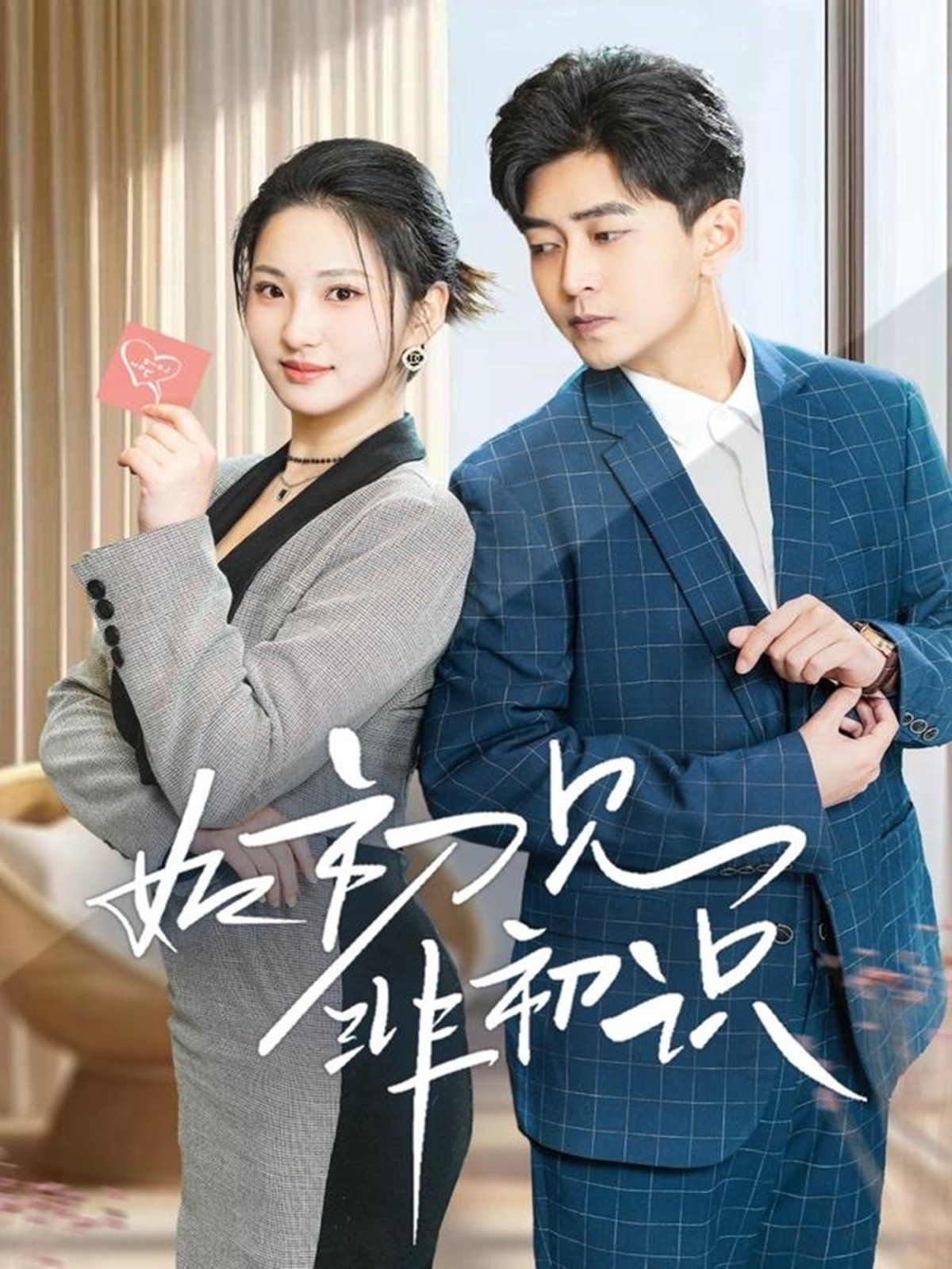 如初见非初识第21-40集