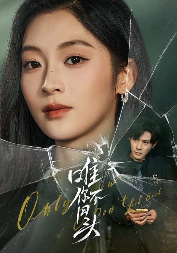 唯你不回头(全集)