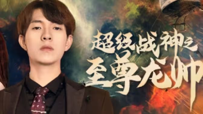 超级战神之至尊龙帅第41-60集