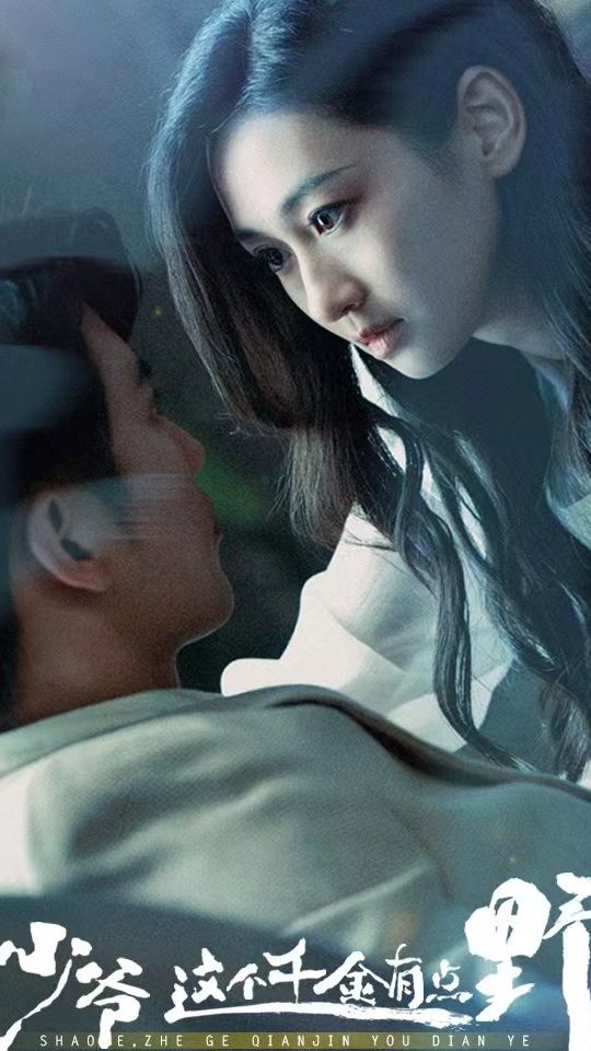 少爷这个千金有点野第2集