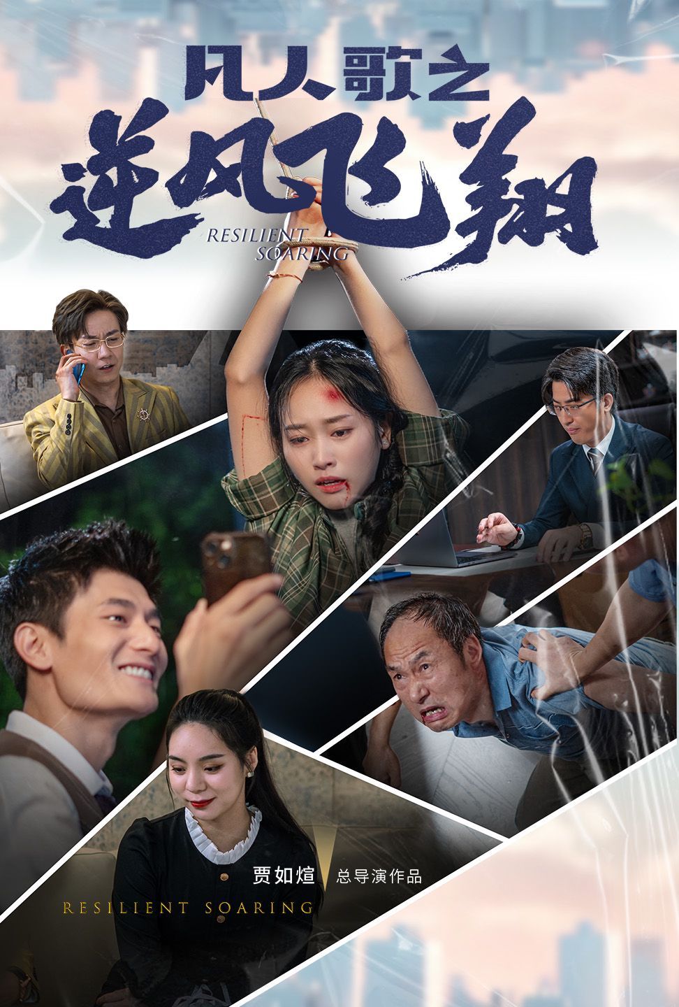 凡人歌之逆风飞翔全集完结(大结局)