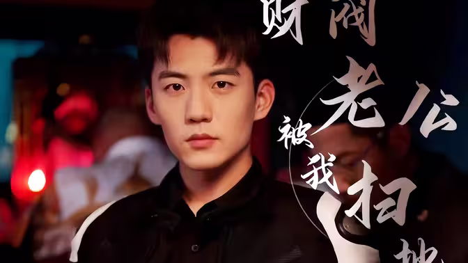 财阀老公被我扫地出门第1-20集