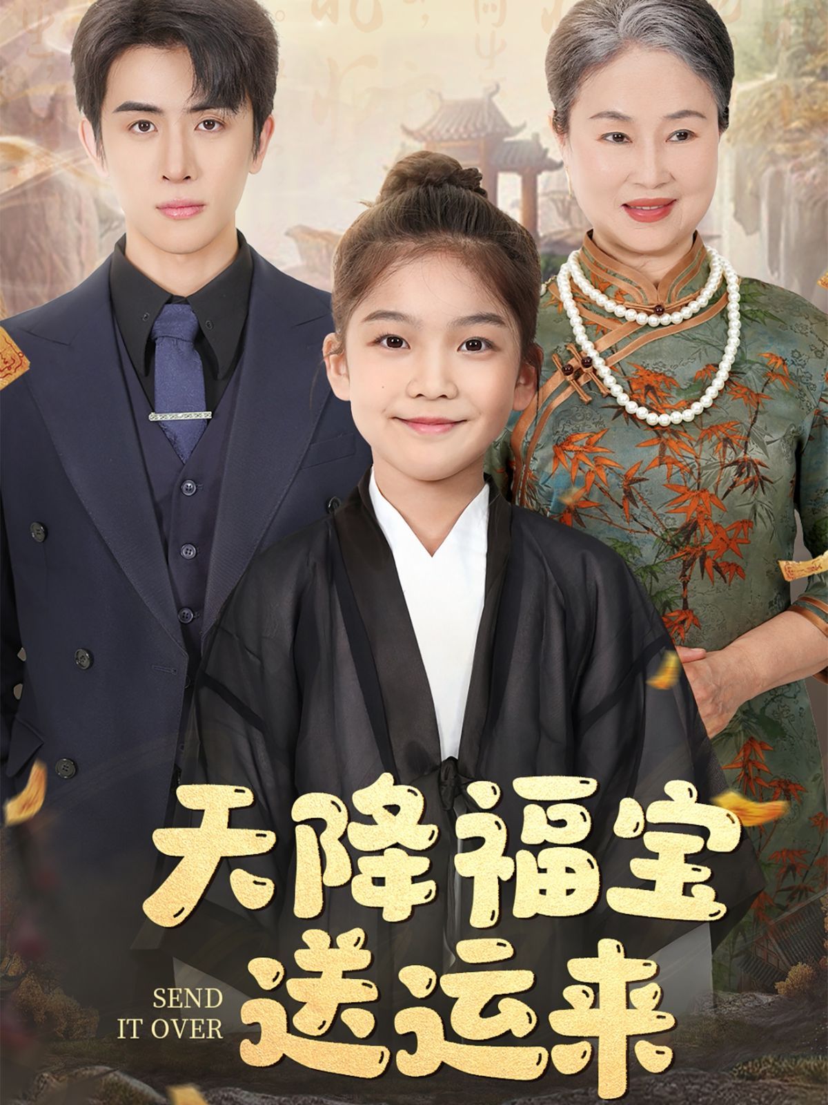 天降福宝送运来第31-60集完结(大结局)