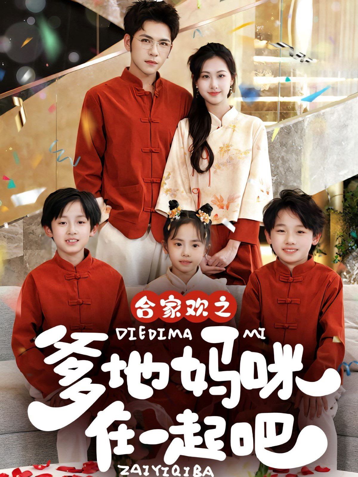 合家欢之爹地妈咪在一起吧全集完结(大结局)