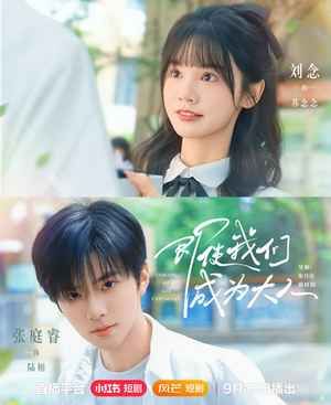 即使我们成为大人(全集)
