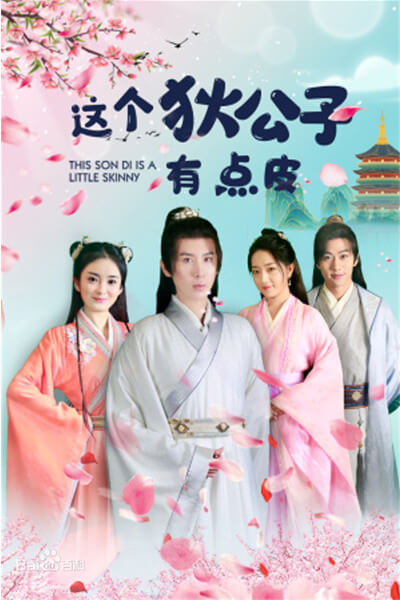 这个狄公子有点皮第02集