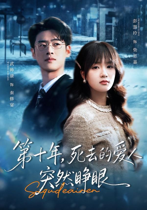 第十年，死去的爱人突然睁眼(全集)