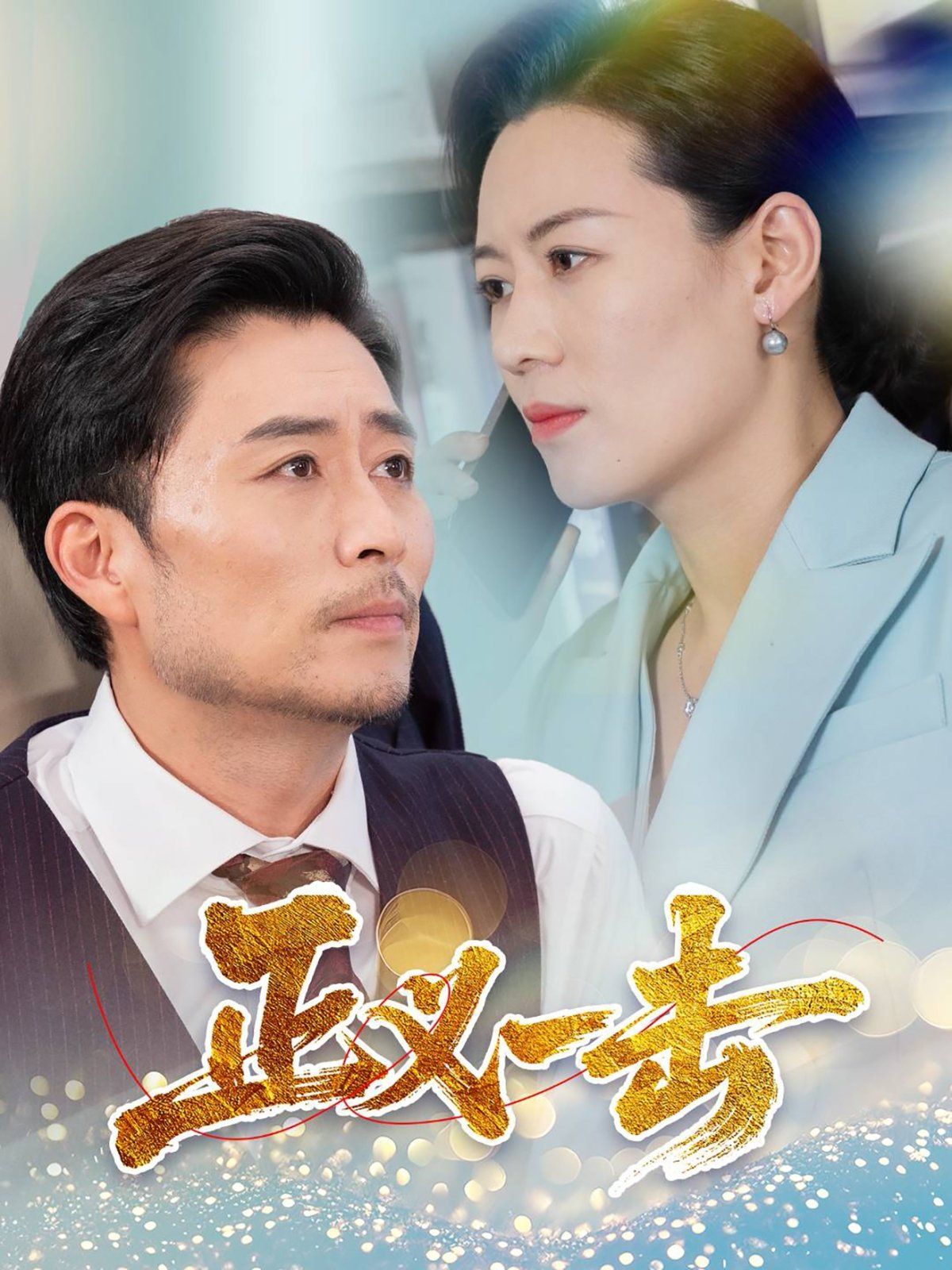 正义一击第1-20集