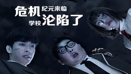 危机纪元来临，学校沦陷了第1-20集